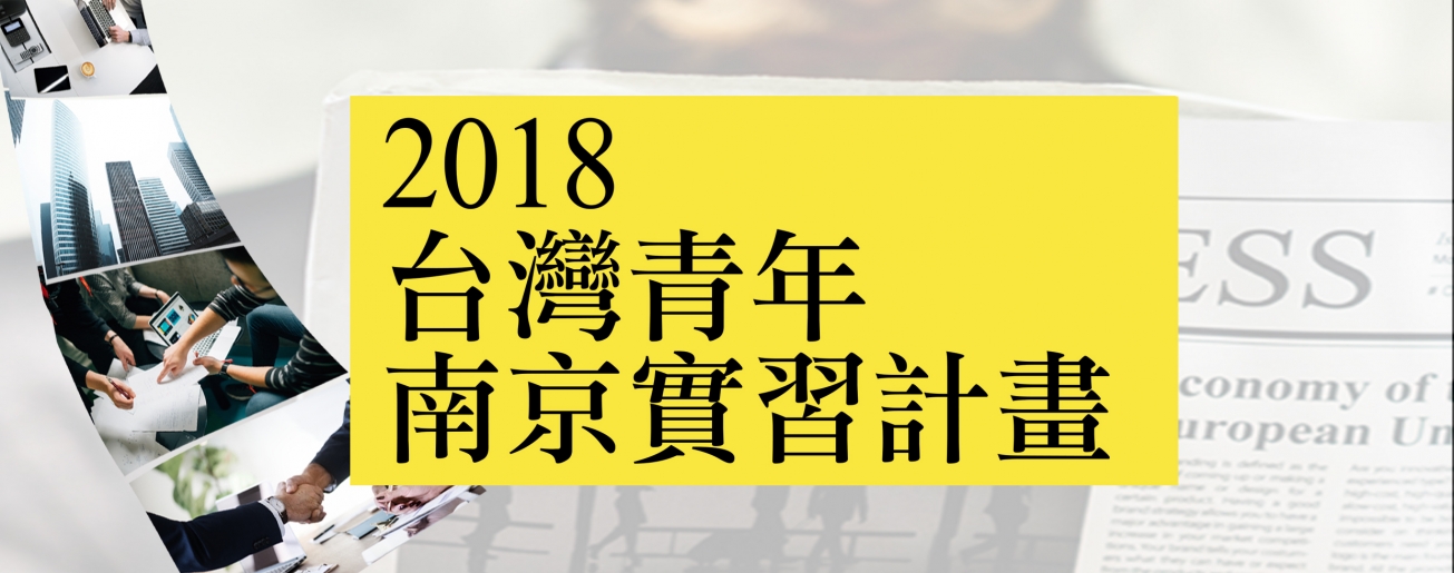 2018南京實習計畫3