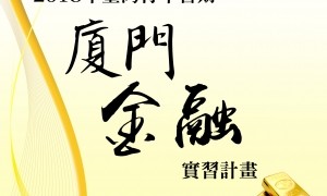 2018台灣青年廈門金融暑期實習計畫5