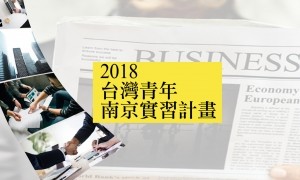 2018南京實習計4畫