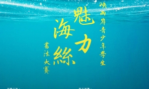 魅力海絲3