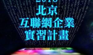 2018北京互聯網實習計畫3
