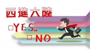 西進大陸yes or no5