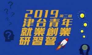 2019津台青年創業就業研習營_小橫