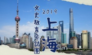 2019上海文史教育參訪團小橫