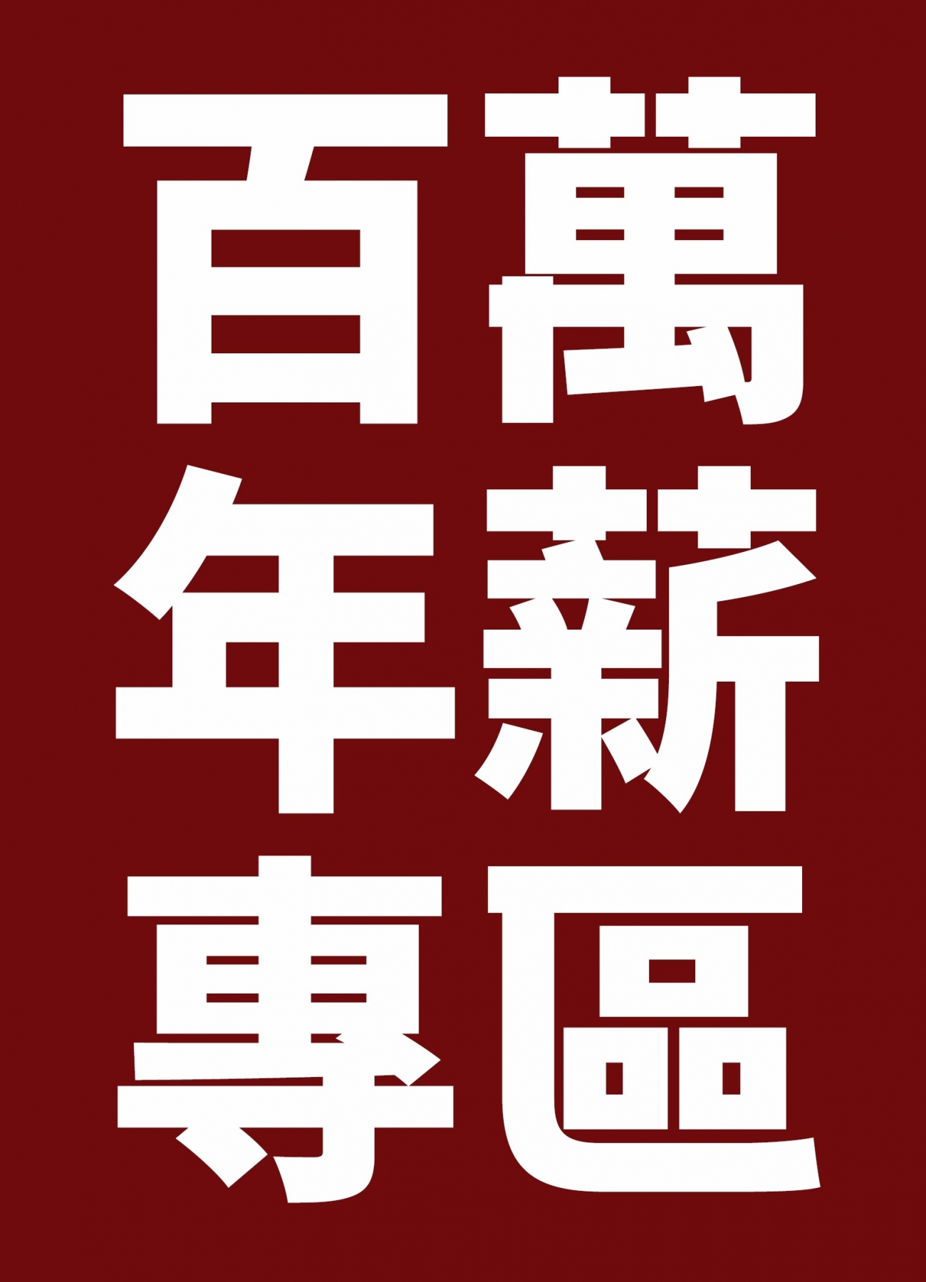 百萬年薪專區2