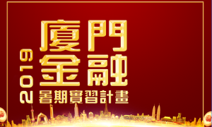 廈門實習_小橫