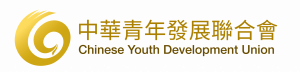 中華青年發展聯合會