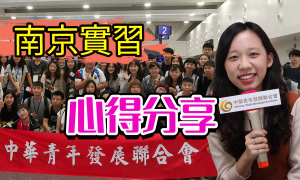 實習分享視頻_修改後視頻封面