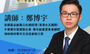 鄭博宇分享會
