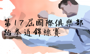 第17屆國際俱樂部跆拳道錦標賽_小橫