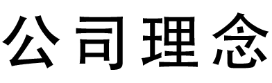 b.1.公司理念