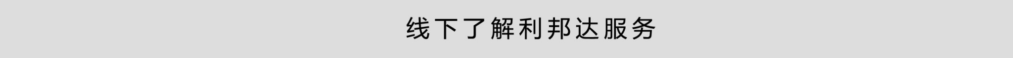 线下了解我们