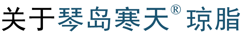 关于琴岛寒天