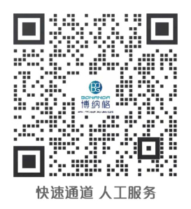 博納格企業(yè)微信客服