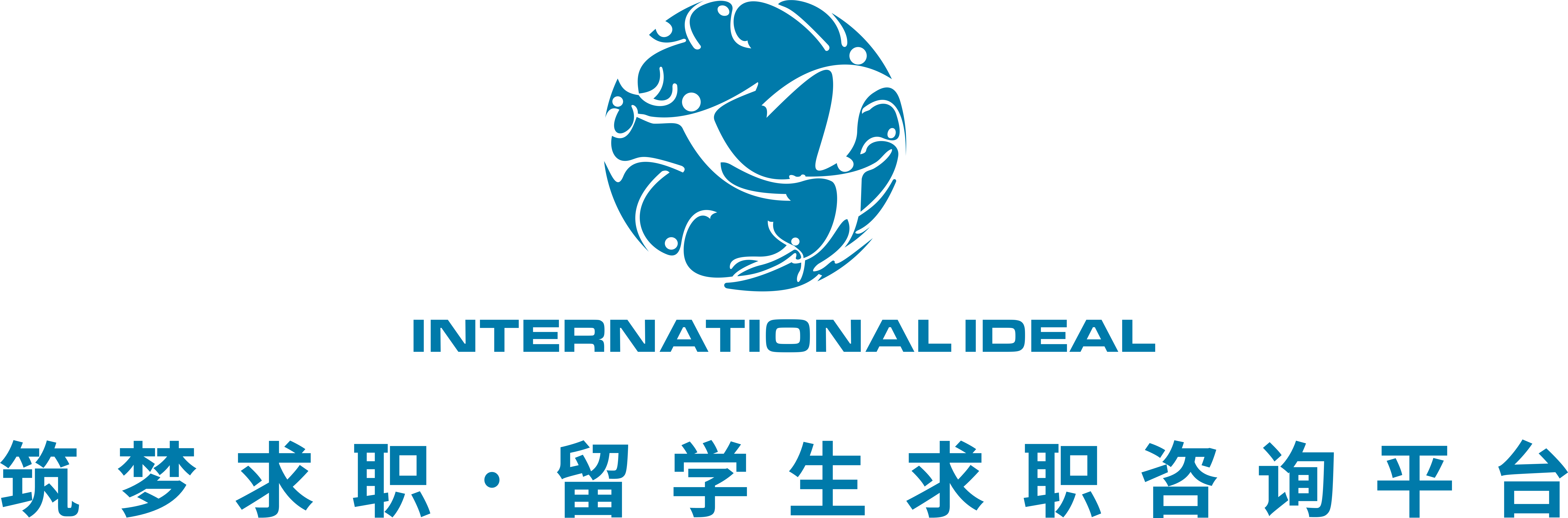 筑夢(mèng)求職 INTERNATIONAL IDEAL 專(zhuān)注于留學(xué)生求職、海歸求職、背景提升等,提供全方位一站式服務(wù)