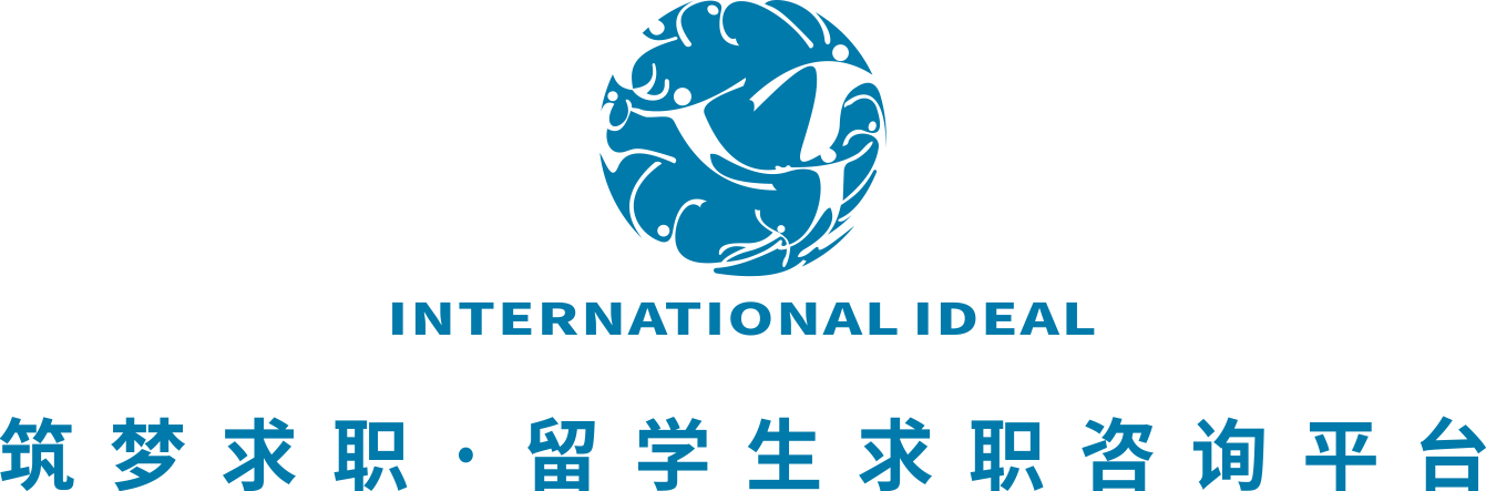 筑夢(mèng)求職 INTERNATIONAL IDEAL 專注于留學(xué)生求職、海歸求職、背景提升等,提供全方位一站式服務(wù)