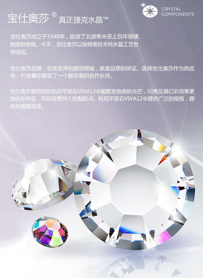 水钻，宝仕奥莎
