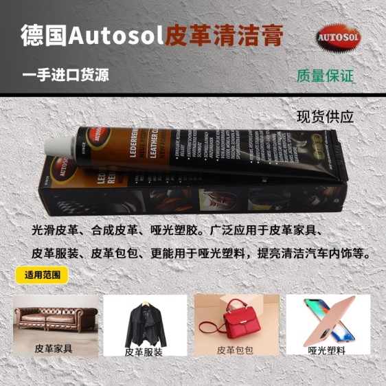 原裝德國(guó)AUTOSOL皮革清潔膏