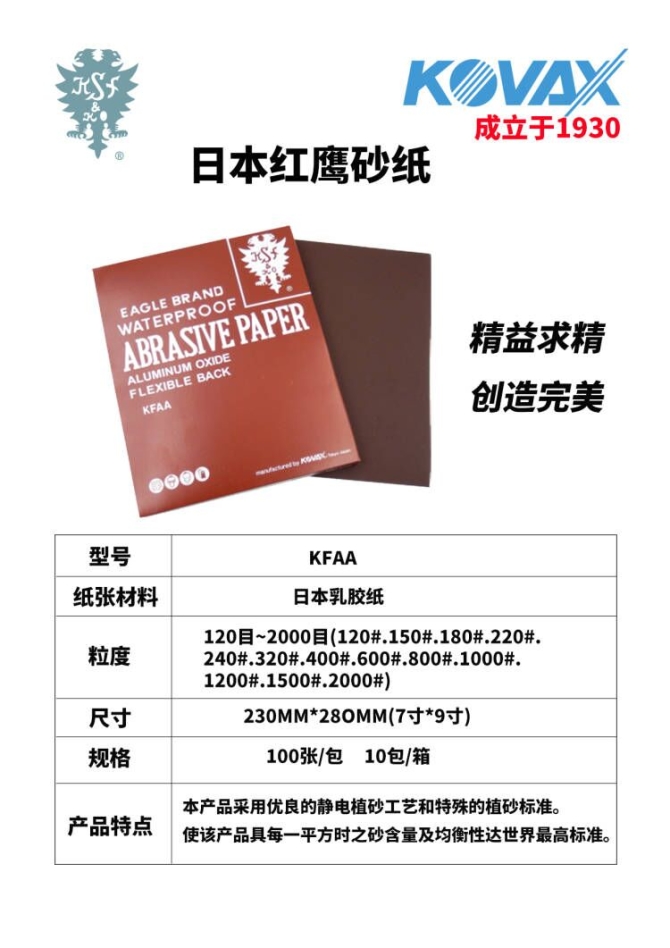 紅鷹砂紙10