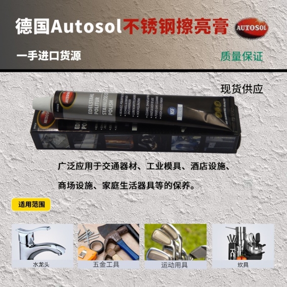 原裝德國(guó)Autosol不銹鋼擦亮膏
