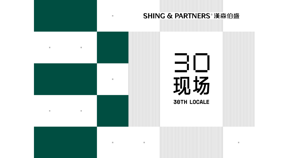 「漢森·伯盛」30周年展覽視覺(jué)設(shè)計(jì)