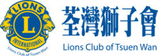 荃灣獅子會logo