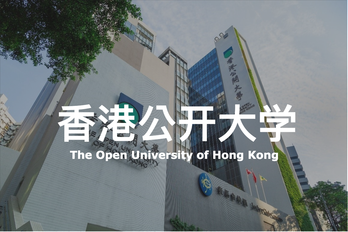 香港公开大学