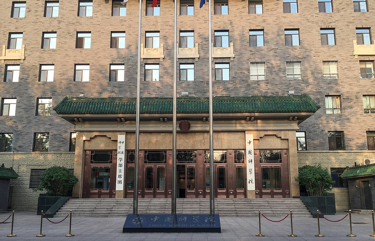 中国科学院