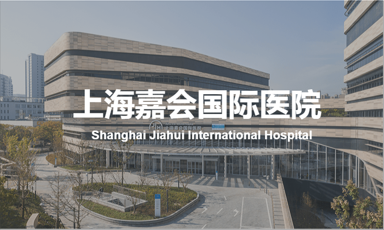 上海嘉会国际医院 1