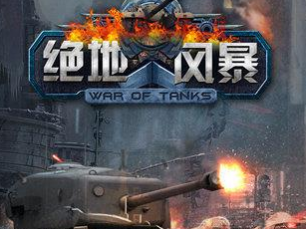 绝地风暴