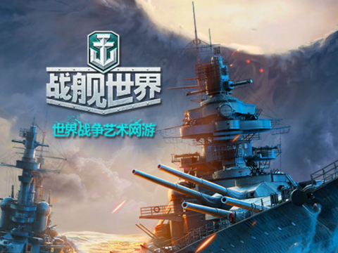 战舰世界