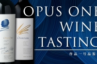 OPUS-ONE品鉴会