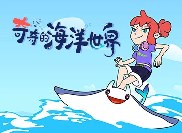 奇奇的海洋世界