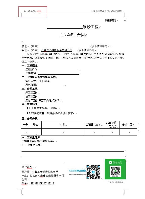 合同报修码