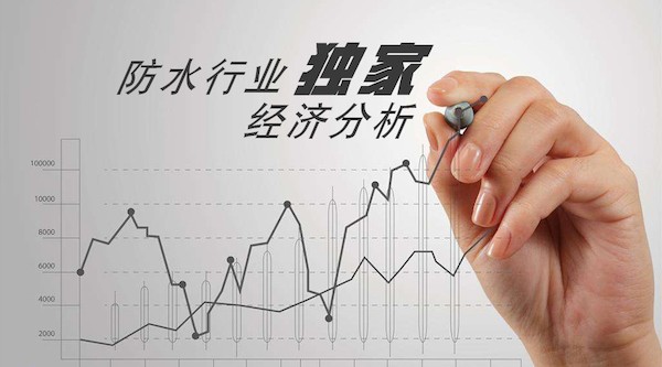 防水行业独家经济分析.jpg