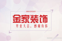 八奎爱心维修 金家装饰开业