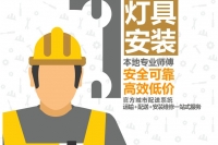 八奎爱心维修｜灯具安装