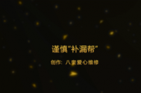 八奎爱心维修