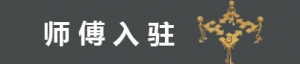 师傅入驻