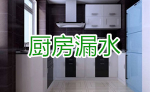 厨房漏水