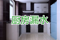 厨房漏水