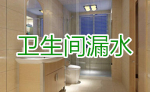 卫生间漏水