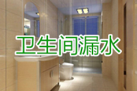 卫生间漏水