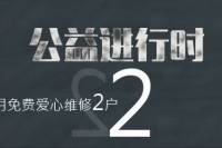 爱心维修