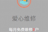 爱心维修 八奎爱心维修
