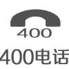 400电话