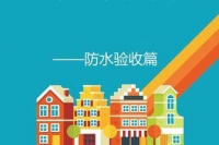 防水验收