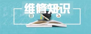 维修知识3