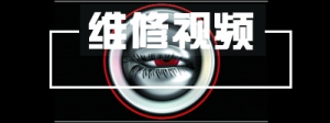 维修视频
