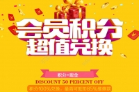 积分抵扣